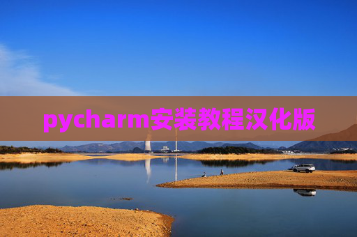 pycharm安装教程汉化版